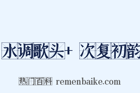 水调歌头+次复初韵是什么意思的图片